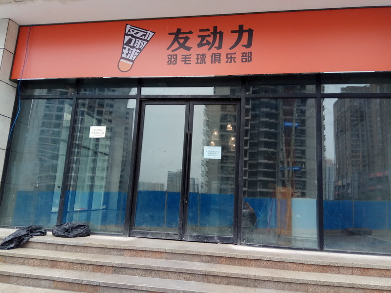 重庆九龙坡区友动力羽毛球俱乐部运动地板铺设案例1