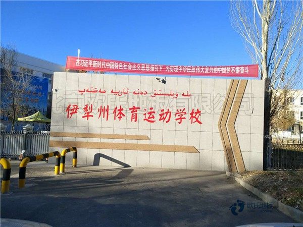 那有体育场馆木地板较好的品牌