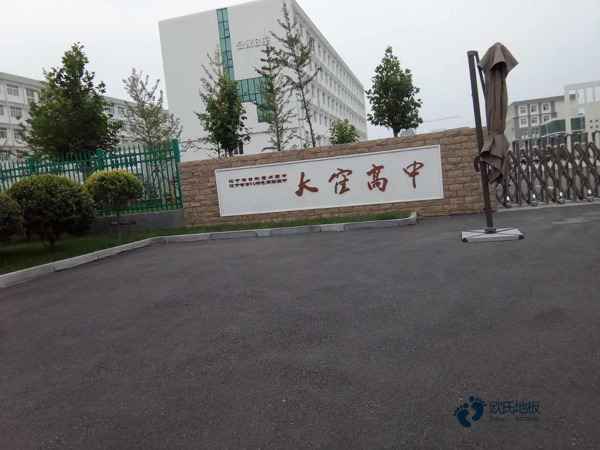 优惠的篮球体育地板哪里便宜