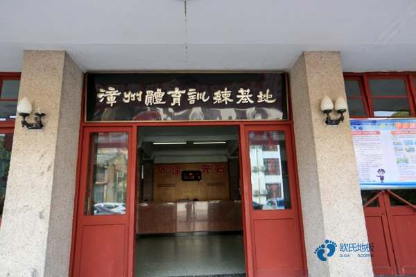 体育篮球地板较低价格3