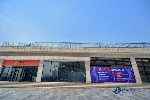 学校篮球场馆地板施工单位1