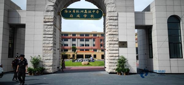 学校篮球场地地板能用多久2