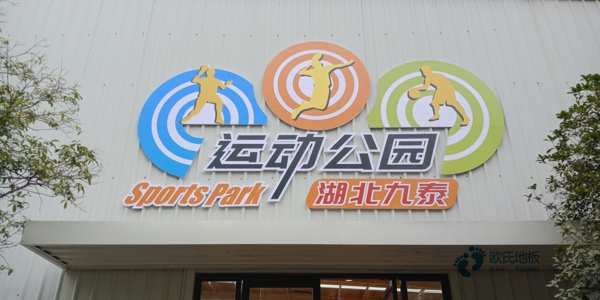 20厚运动场地地板较好的2
