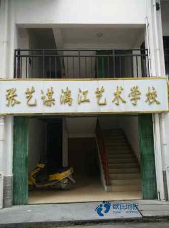 单龙骨体育运动木地板清洁保养3