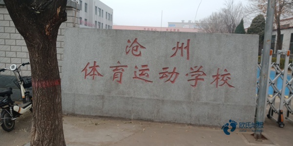 大学篮球体育木地板施工1